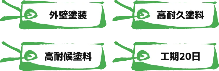 外壁塗装 高耐久塗料 高耐候塗料 工期20日