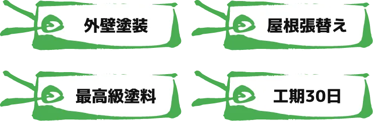 外壁塗装 屋根張替え 最高級塗料 工期30日