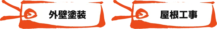 外壁塗 屋根工事