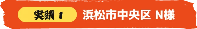 浜松市中央区 N様