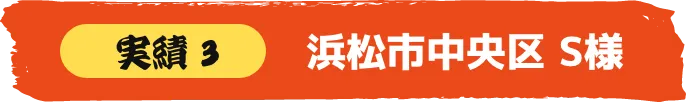 浜松市中央区 S様