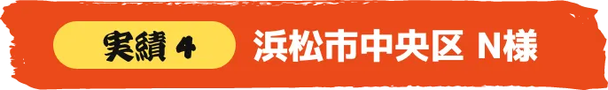 浜松市中央区 S様