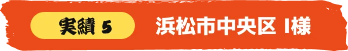 浜松市中央区 S様