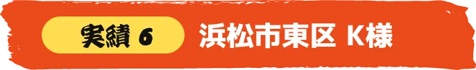 浜松市中央区 S様