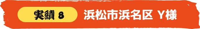 浜松市中央区 S様