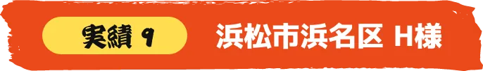 浜松市中央区 S様