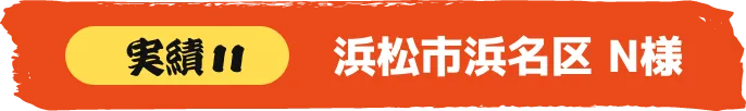 浜松市中央区 S様