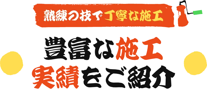 熟練の技で丁寧な施工豊富な施工実績をご紹介